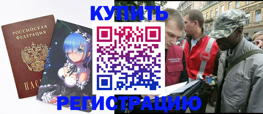 временная регистрация недорого в Палласовке